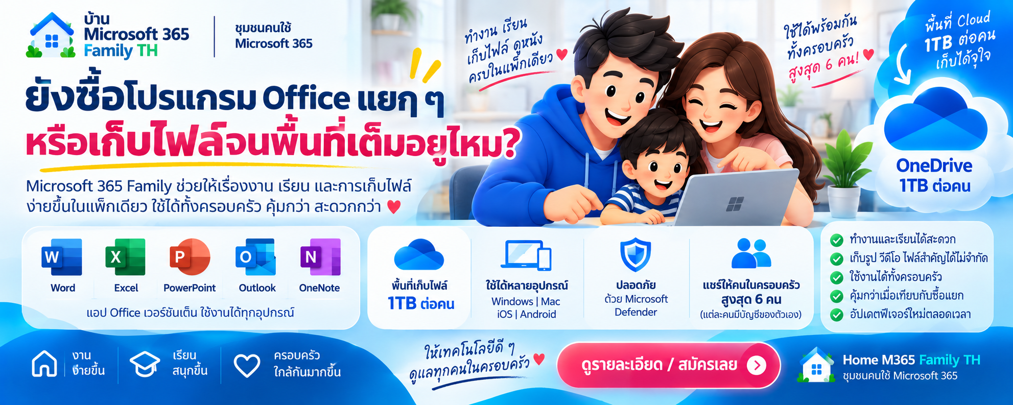 💻 ยังซื้อโปรแกรม Office แยก ๆ หรือเก็บไฟล์จนพื้นที่เต็มอยู่ไหม?